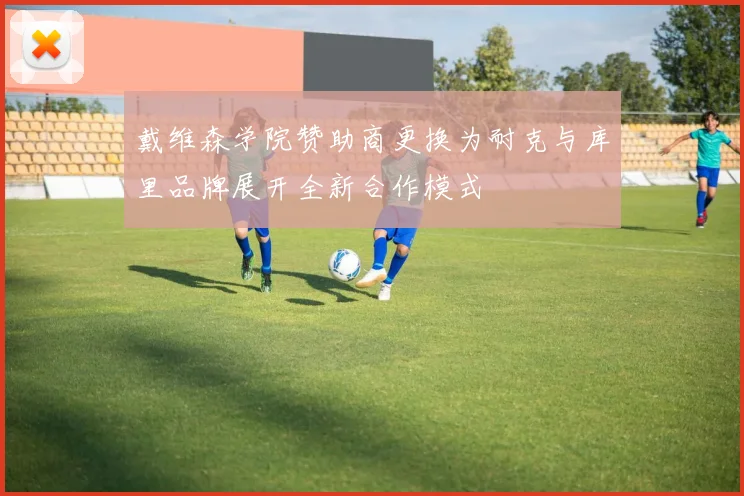 戴维森学院赞助商更换为耐克与库里品牌展开全新合作模式