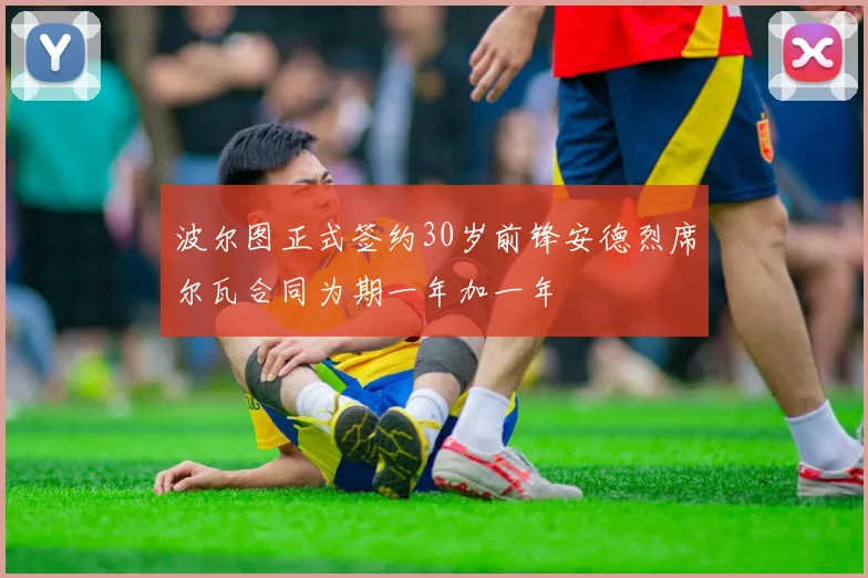 波尔图正式签约30岁前锋安德烈席尔瓦合同为期一年加一年